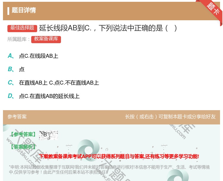 答案:延长线段AB到C.下列说法中正确的是...