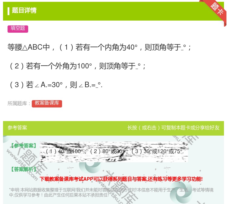 答案:等腰△ABC中1若有一个内角为40°则顶角等于°2若有一个外...