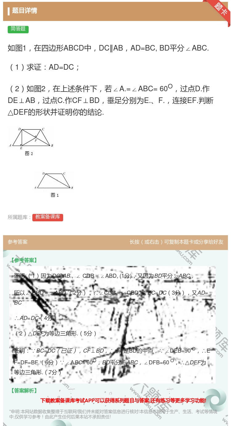 答案:如图1在四边形ABCD中DC‖ABAD=BCBD平分∠ABC...