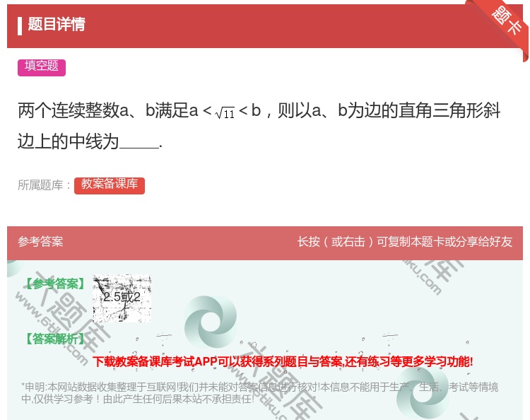 答案:两个连续整数ab满足a<<b则以ab为边的直角三角形斜边上的...