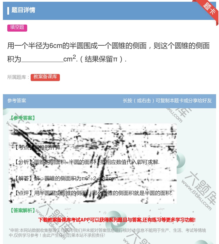 答案:用一个半径为6cm的半圆围成一个圆锥的侧面则这个圆锥的侧面积...