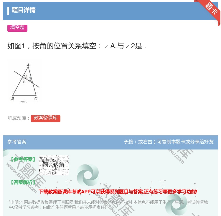 答案:如图1按角的位置关系填空∠A.与∠2是....