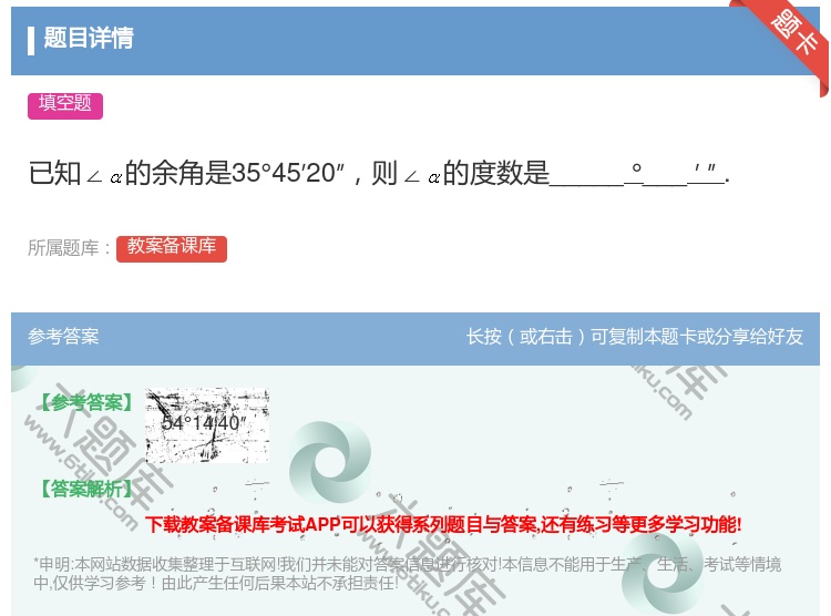 答案:已知∠的余角是35°45′20″则∠的度数是_____°__...