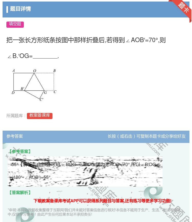 答案:把一张长方形纸条按图中那样折叠后若得到∠AOB′=70°则∠...