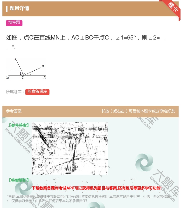答案:如图点C在直线MN上AC⊥BC于点C∠1=65°则∠2=°....