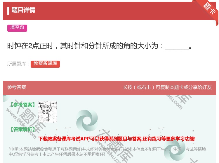 答案:时钟在2点正时其时针和分针所成的角的大小为______...