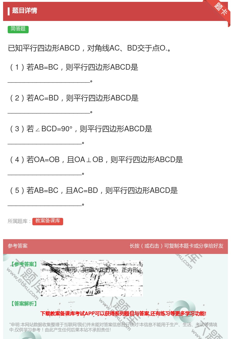 答案:已知平行四边形ABCD对角线ACBD交于点O.1若AB=BC...
