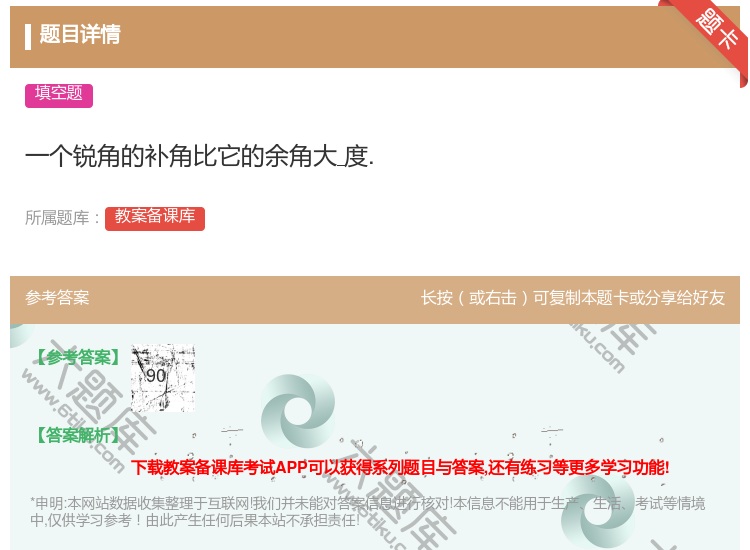 答案:一个锐角的补角比它的余角大度....