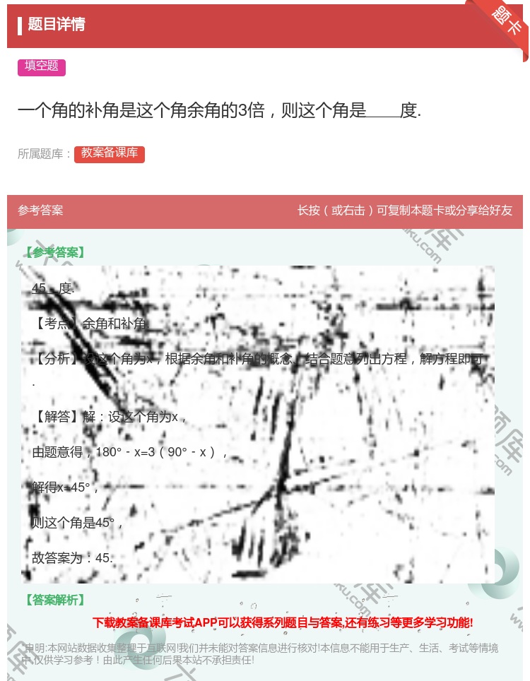 答案:一个角的补角是这个角余角的3倍则这个角是度....