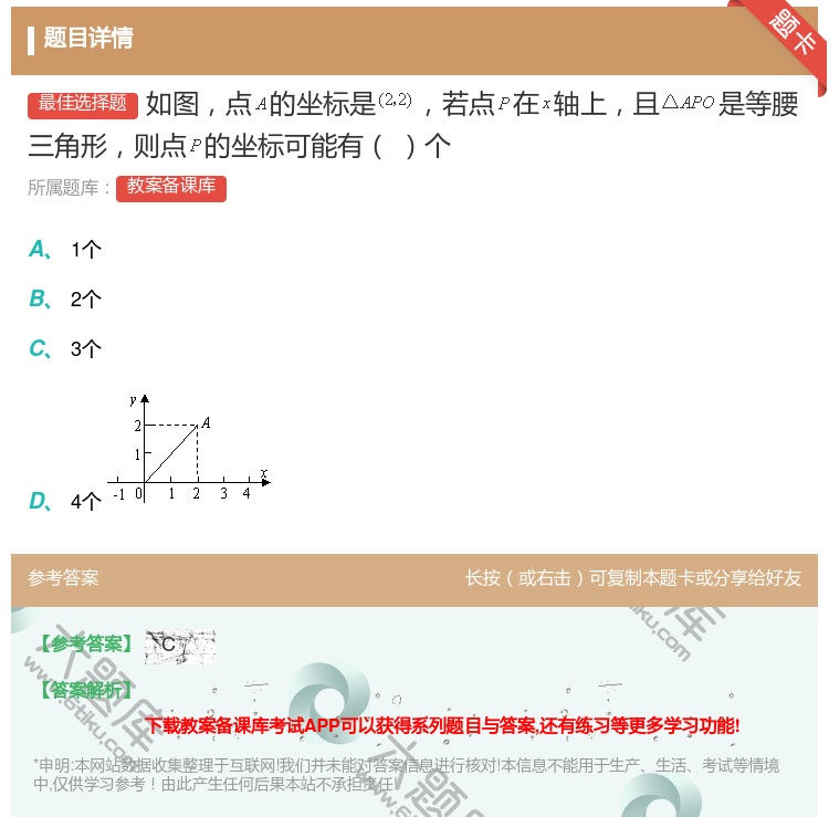 答案:如图点的坐标是若点在轴上且是等腰三角形则点的坐标可能有个...