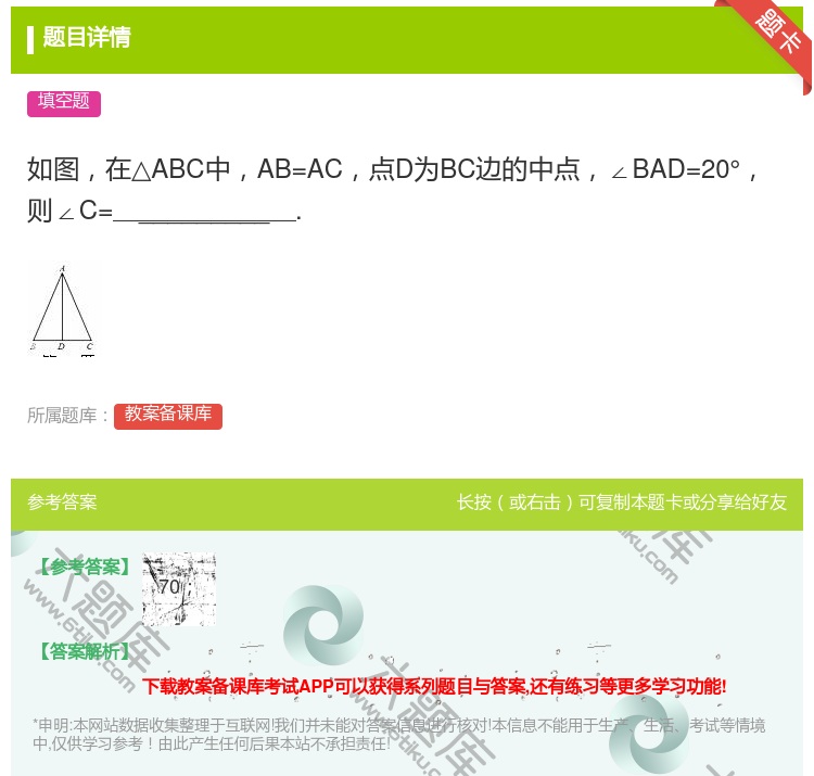 答案:如图在△ABC中AB=AC点D为BC边的中点∠BAD=20°...