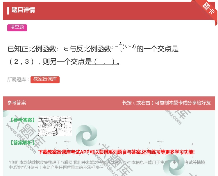 答案:已知正比例函数与反比例函数的一个交点是23则另一个交点是...