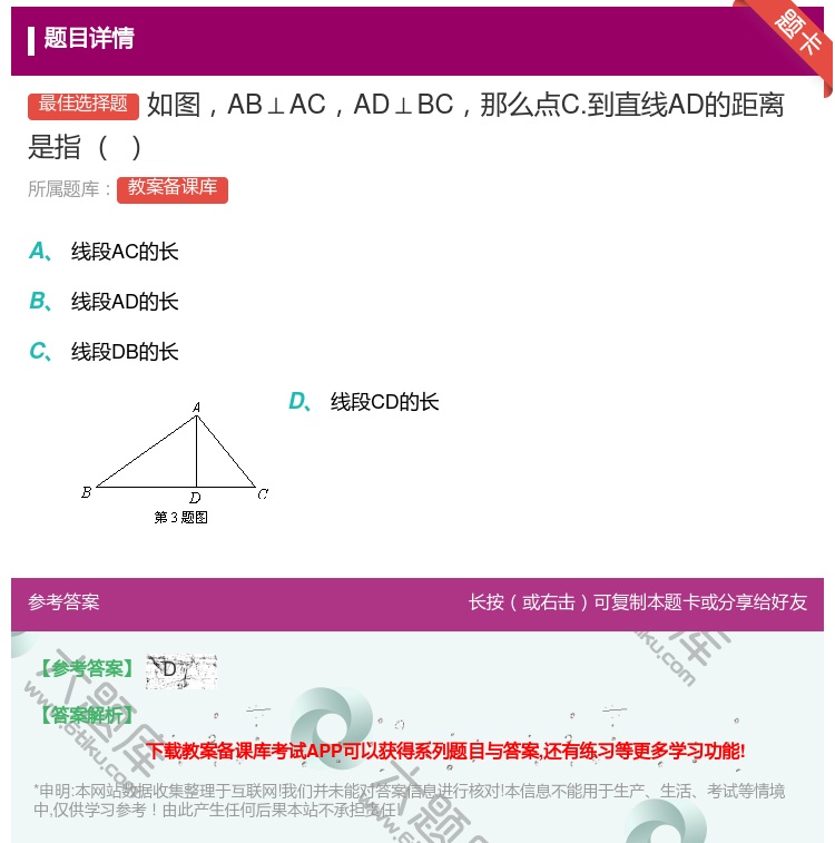 答案:如图AB⊥ACAD⊥BC那么点C.到直线AD的距离是指...