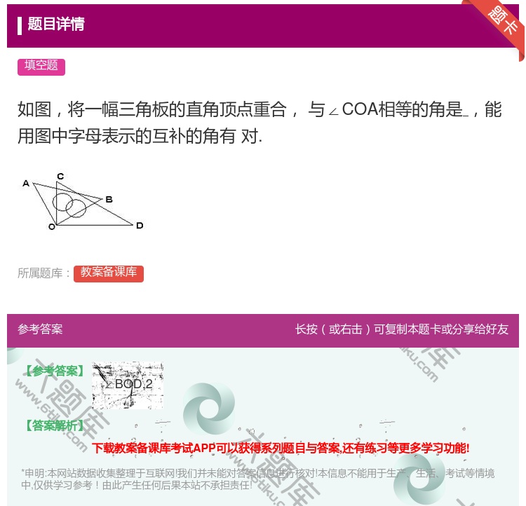 答案:如图将一幅三角板的直角顶点重合与∠COA相等的角是能用图中字...