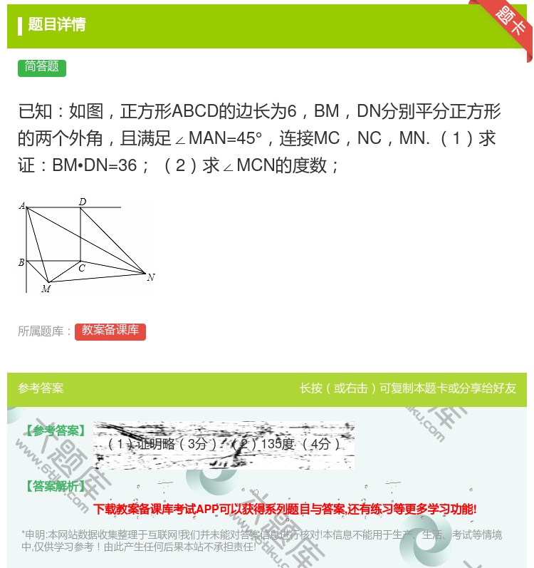 答案:已知如图正方形ABCD的边长为6BMDN分别平分正方形的两个...
