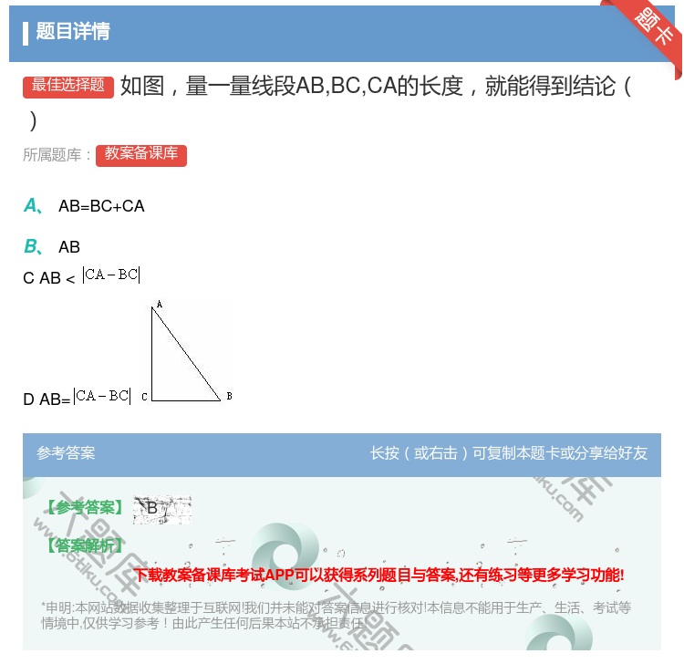 答案:如图量一量线段ABBCCA的长度就能得到结论...