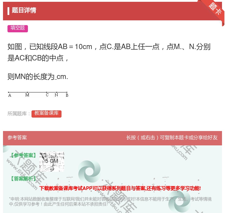 答案:如图已知线段AB=10cm点C.是AB上任一点点M.N.分别...