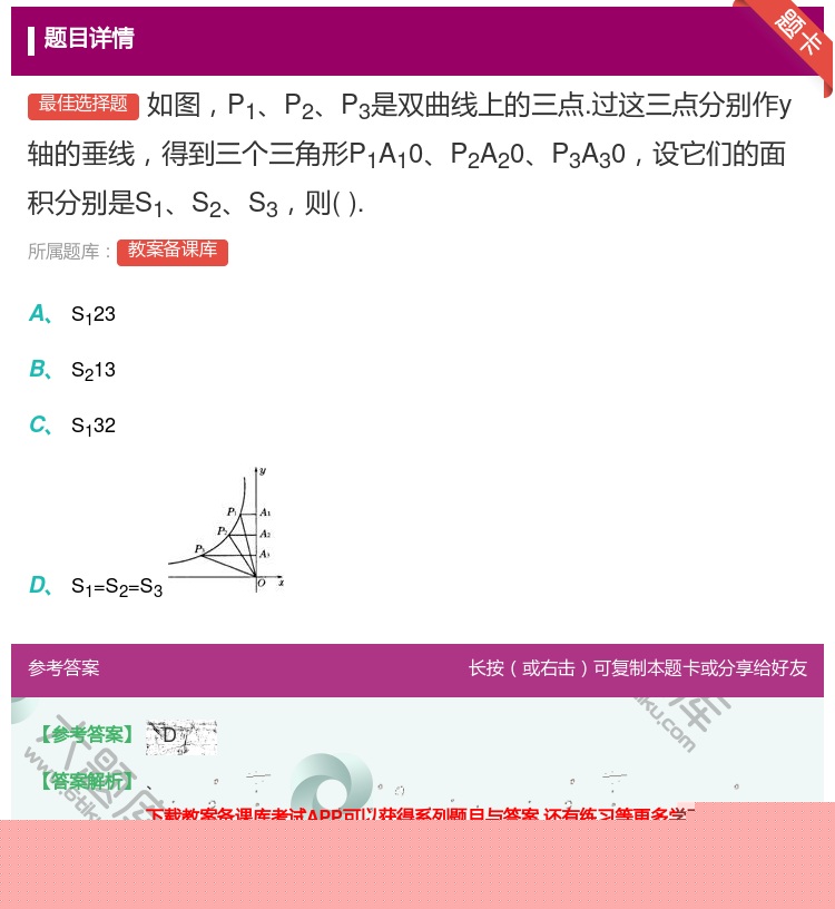 答案:如图P1P2P3是双曲线上的三点.过这三点分别作y轴的垂线得...