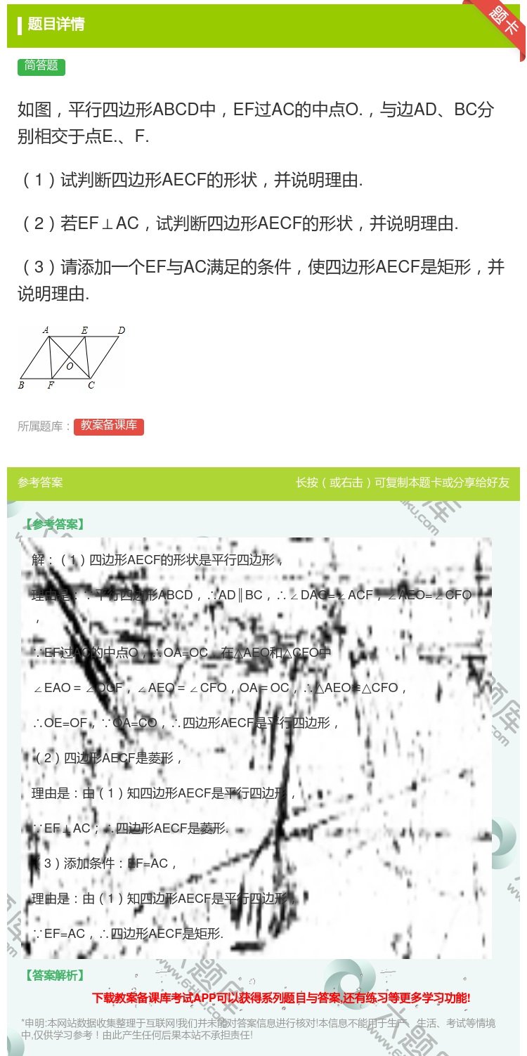 答案:如图平行四边形ABCD中EF过AC的中点O.与边ADBC分别...