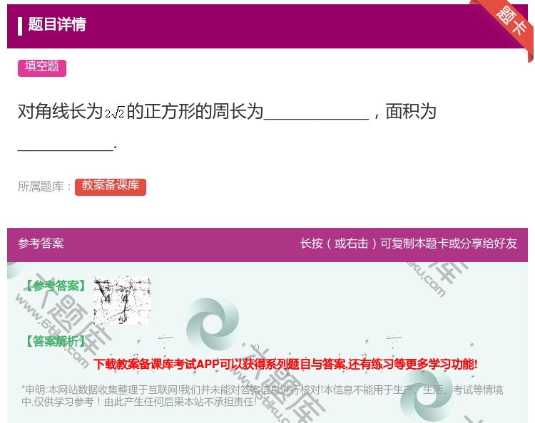 答案:对角线长为的正方形的周长为___________面积为___...