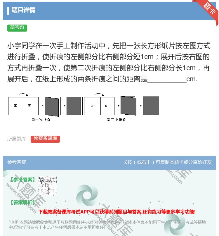 答案:小宇同学在一次手工制作活动中先把一张长方形纸片按左图方式进行...