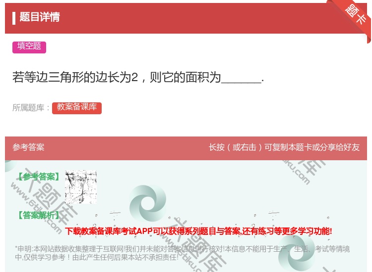答案:若等边三角形的边长为2则它的面积为______....