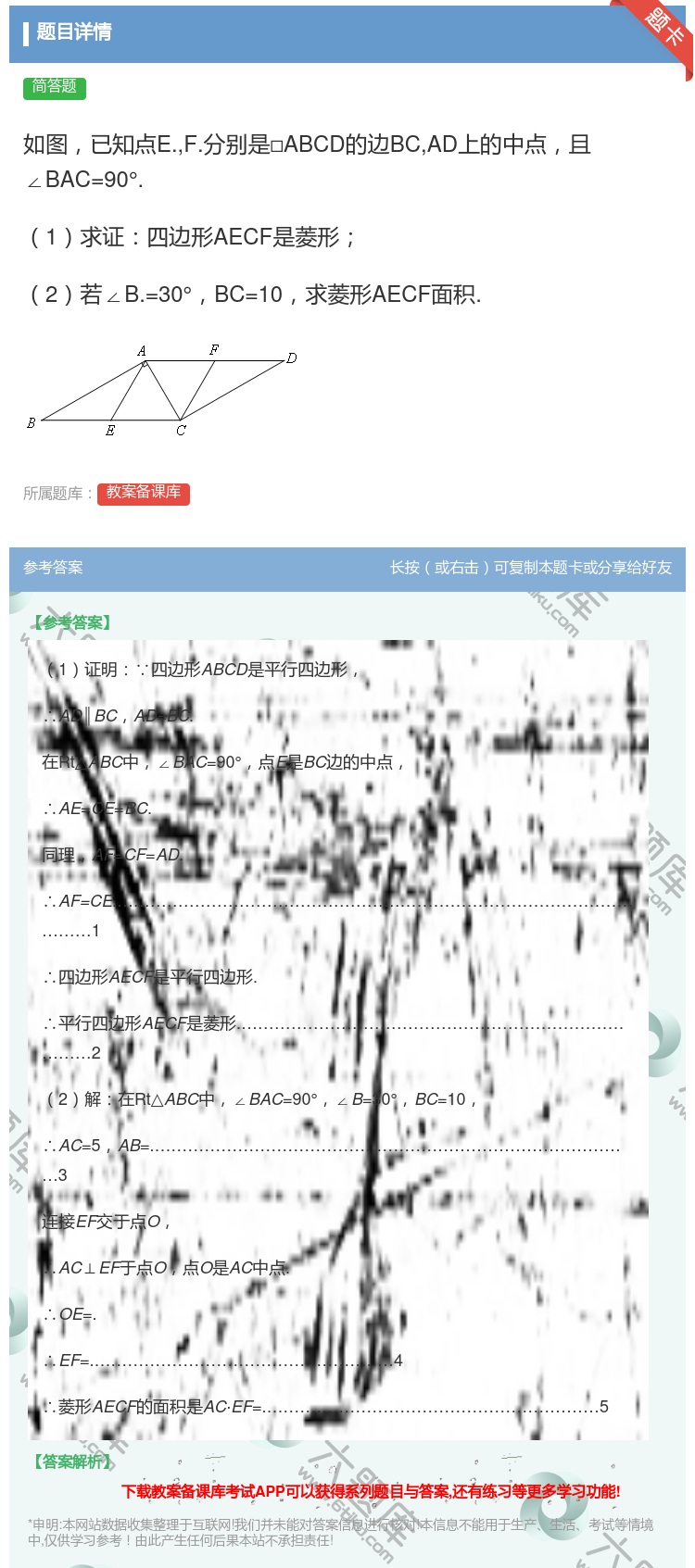 答案:如图已知点E.F.分别是□ABCD的边BCAD上的中点且∠B...