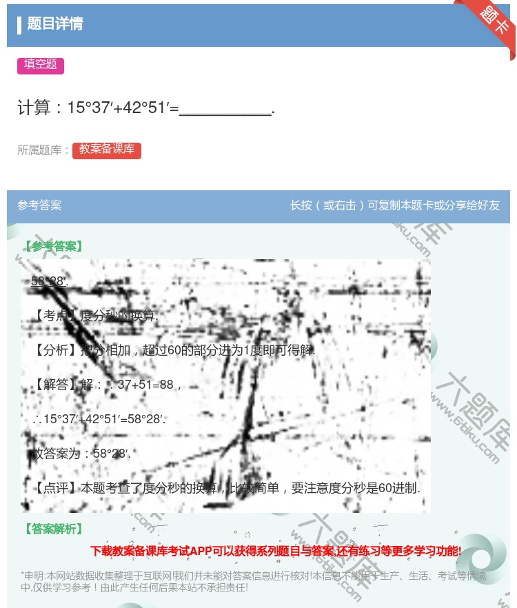 答案:计算15°37′+42°51′=__________....