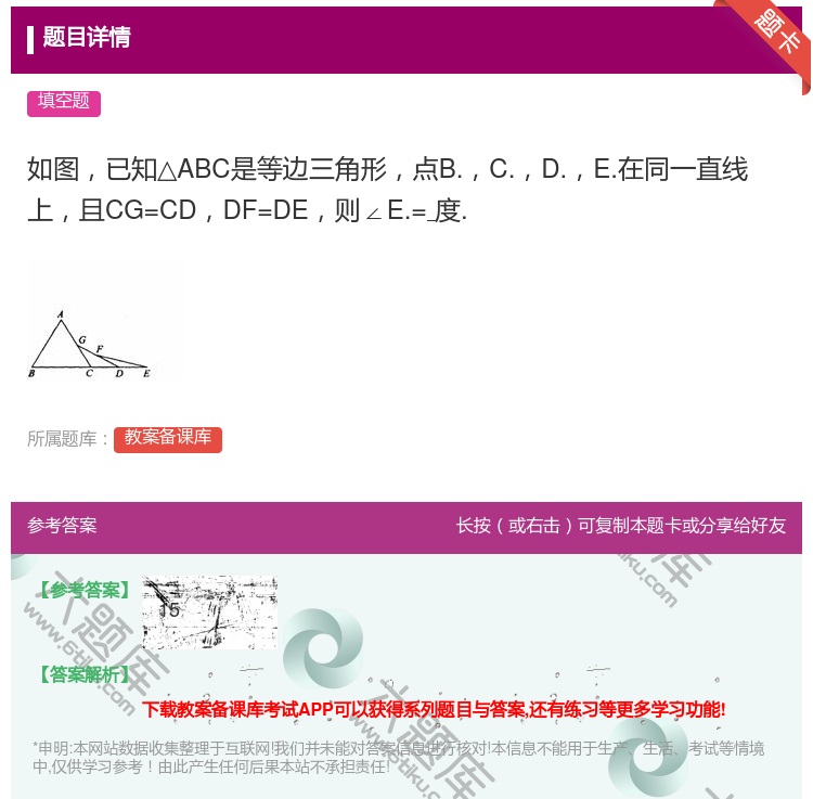 答案:如图已知△ABC是等边三角形点B.C.D.E.在同一直线上且...
