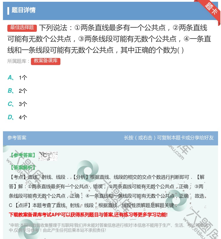 答案:下列说法①两条直线最多有一个公共点②两条直线可能有无数个公共...