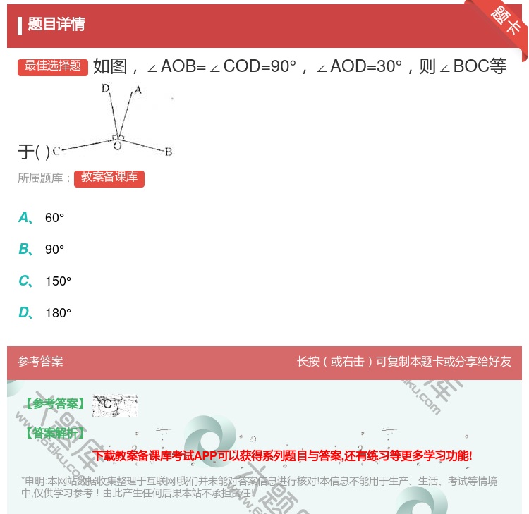 答案:如图∠AOB=∠COD=90°∠AOD=30°则∠BOC等于...