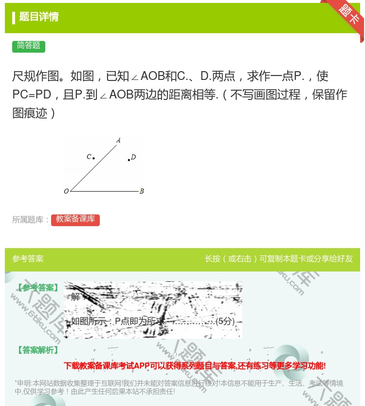 答案:尺规作图如图已知∠AOB和C.D.两点求作一点P.使PC=P...