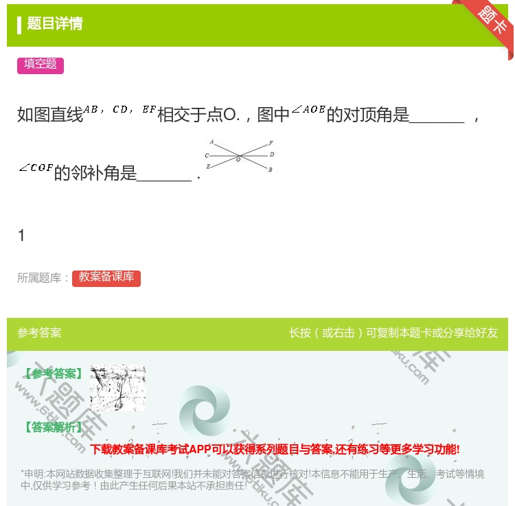 答案:如图直线相交于点O.图中的对顶角是______的邻补角是__...