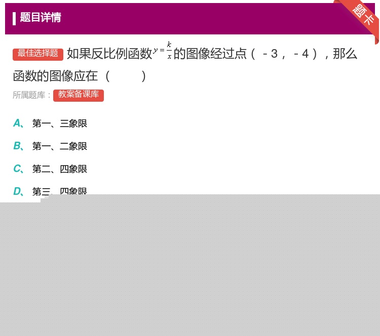 答案:如果反比例函数的图像经过点-3-4那么函数的图像应在...