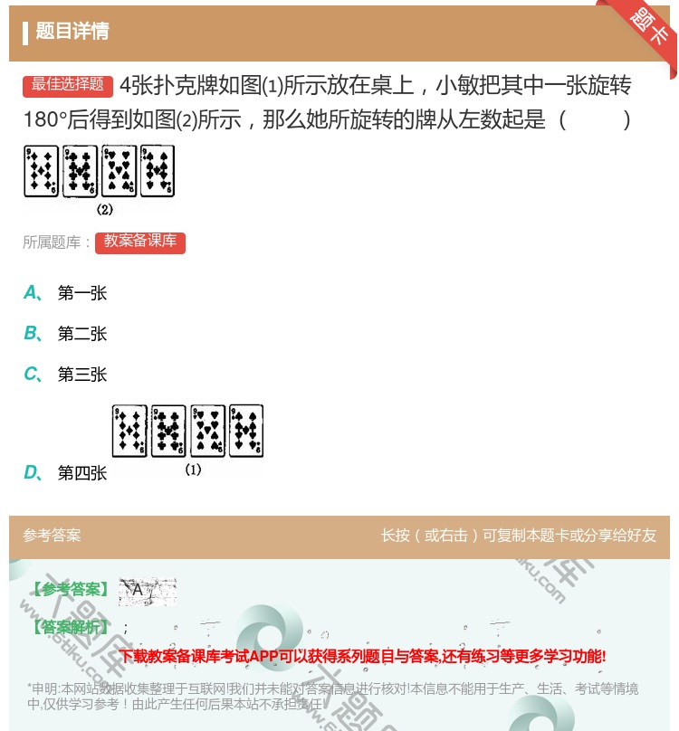 答案:4张扑克牌如图⑴所示放在桌上小敏把其中一张旋转180°后得到...