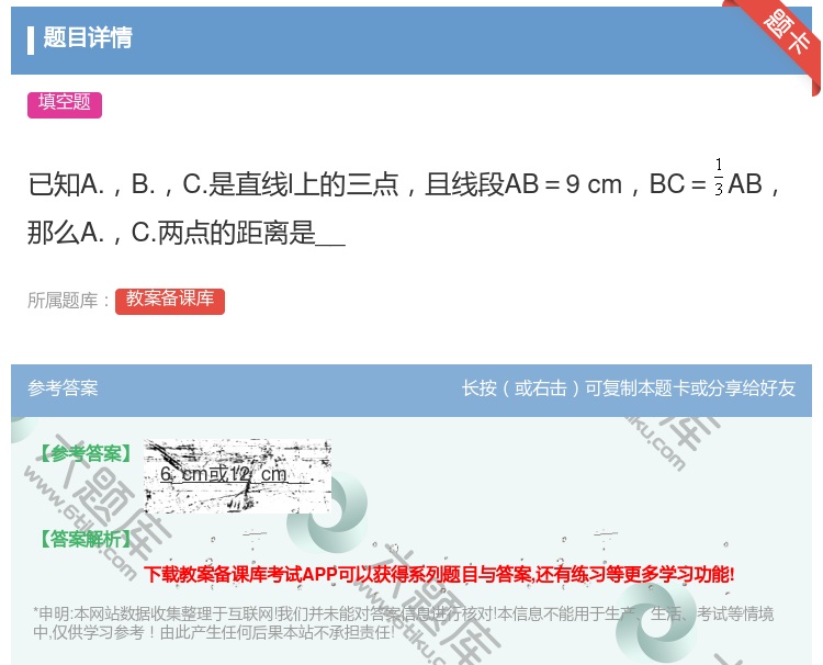 答案:已知A.B.C.是直线l上的三点且线段AB=9cmBC=AB...