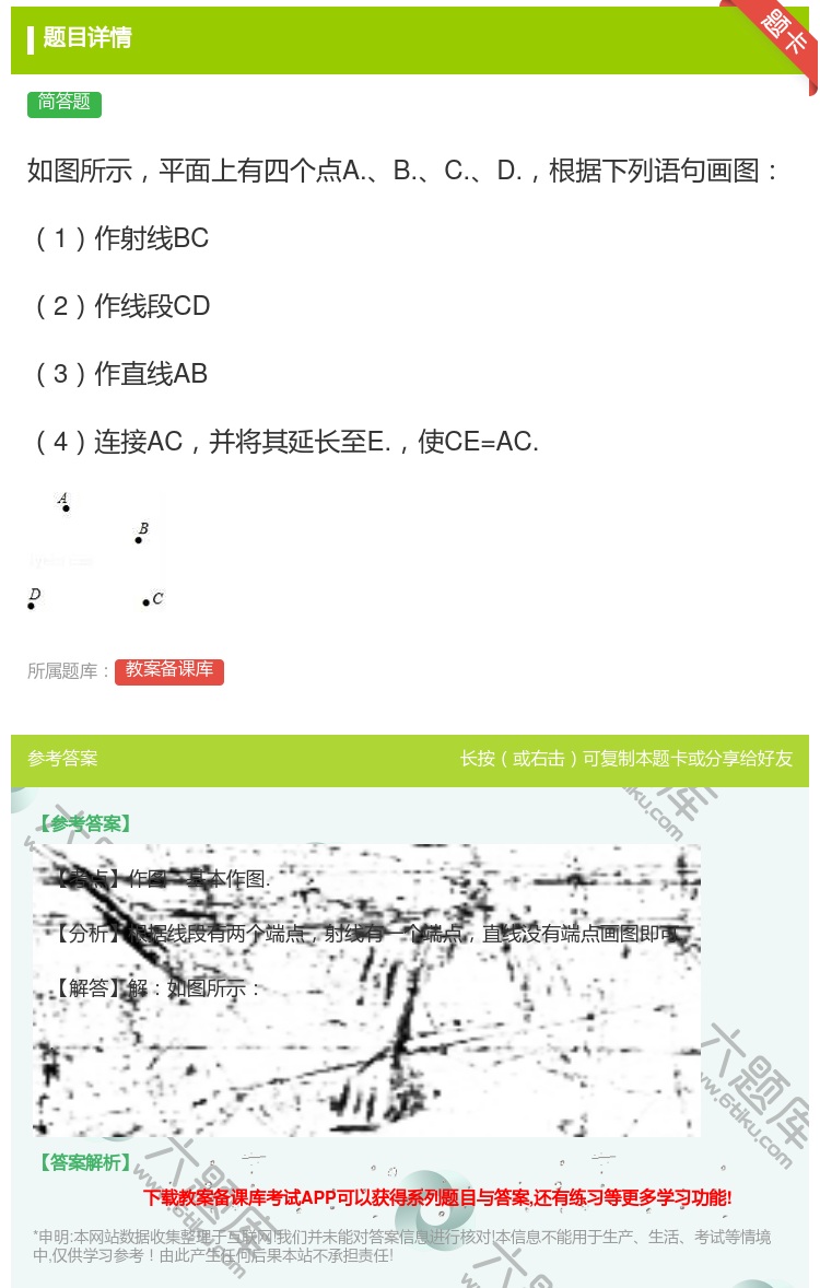 答案:如图所示平面上有四个点A.B.C.D.根据下列语句画图1作射...