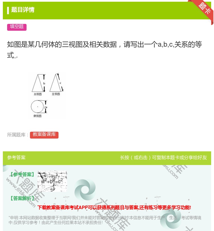 答案:如图是某几何体的三视图及相关数据请写出一个abc关系的等式...