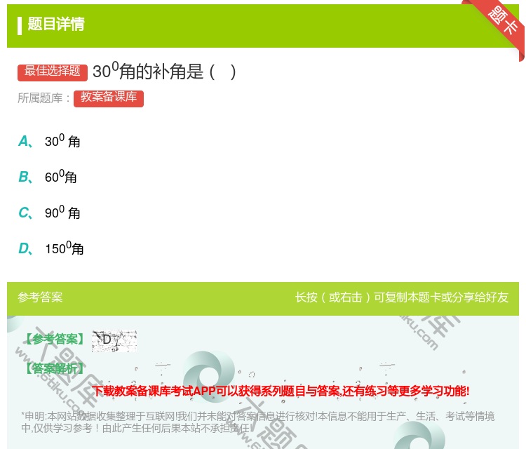 答案:300角的补角是...