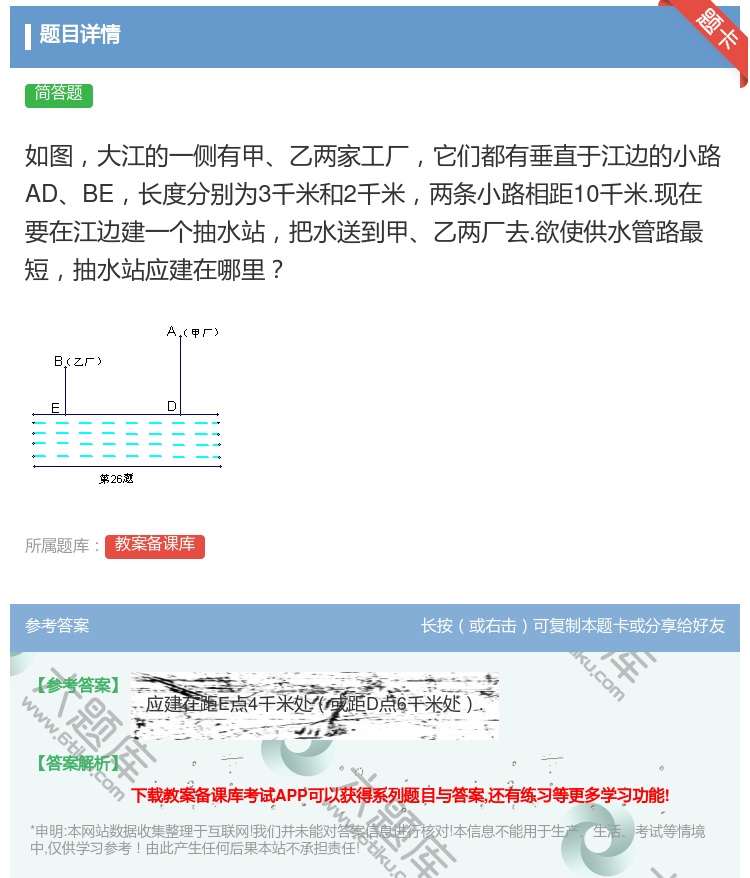 答案:如图大江的一侧有甲乙两家工厂它们都有垂直于江边的小路ADBE...