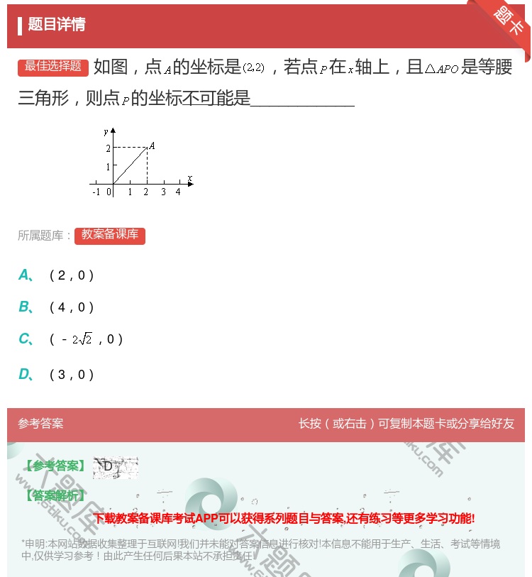 答案:如图点的坐标是若点在轴上且是等腰三角形则点的坐标不可能是__...