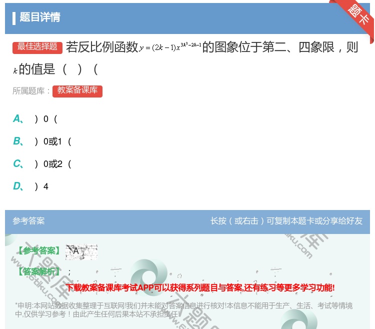 答案:若反比例函数的图象位于第二四象限则的值是...