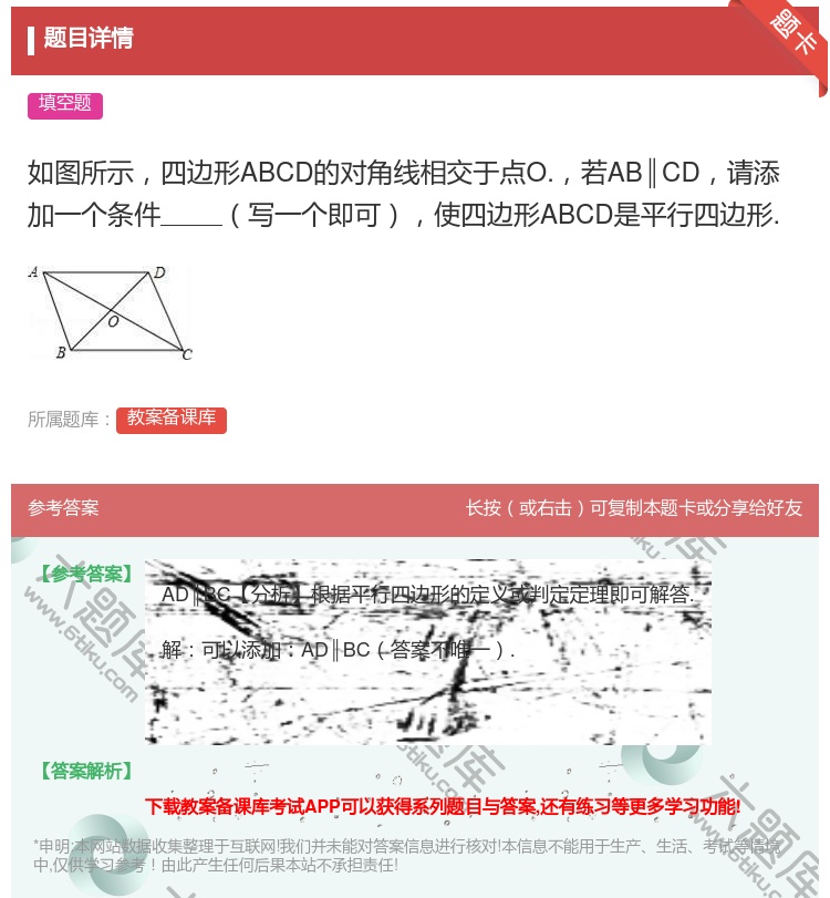 答案:如图所示四边形ABCD的对角线相交于点O.若AB∥CD请添加...
