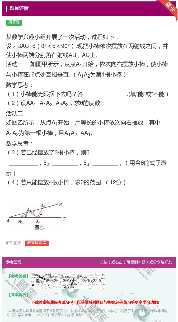 答案:某数学兴趣小组开展了一次活动过程如下设∠BAC=θ0°<θ<...