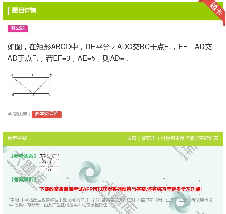 答案:如图在矩形ABCD中DE平分∠ADC交BC于点E.EF⊥AD...