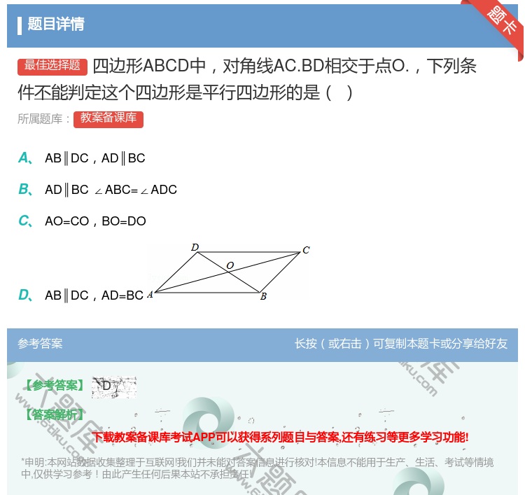 答案:四边形ABCD中对角线AC.BD相交于点O.下列条件不能判定...