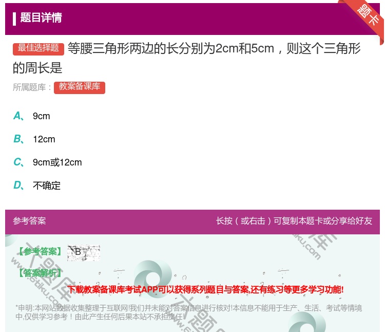 答案:等腰三角形两边的长分别为2cm和5cm则这个三角形的周长是...