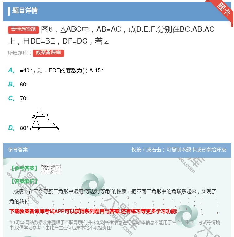 答案:图6△ABC中AB=AC点D.E.F.分别在BC.AB.AC...