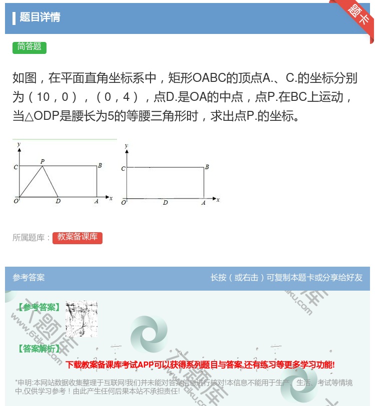 答案:如图在平面直角坐标系中矩形OABC的顶点A.C.的坐标分别为...