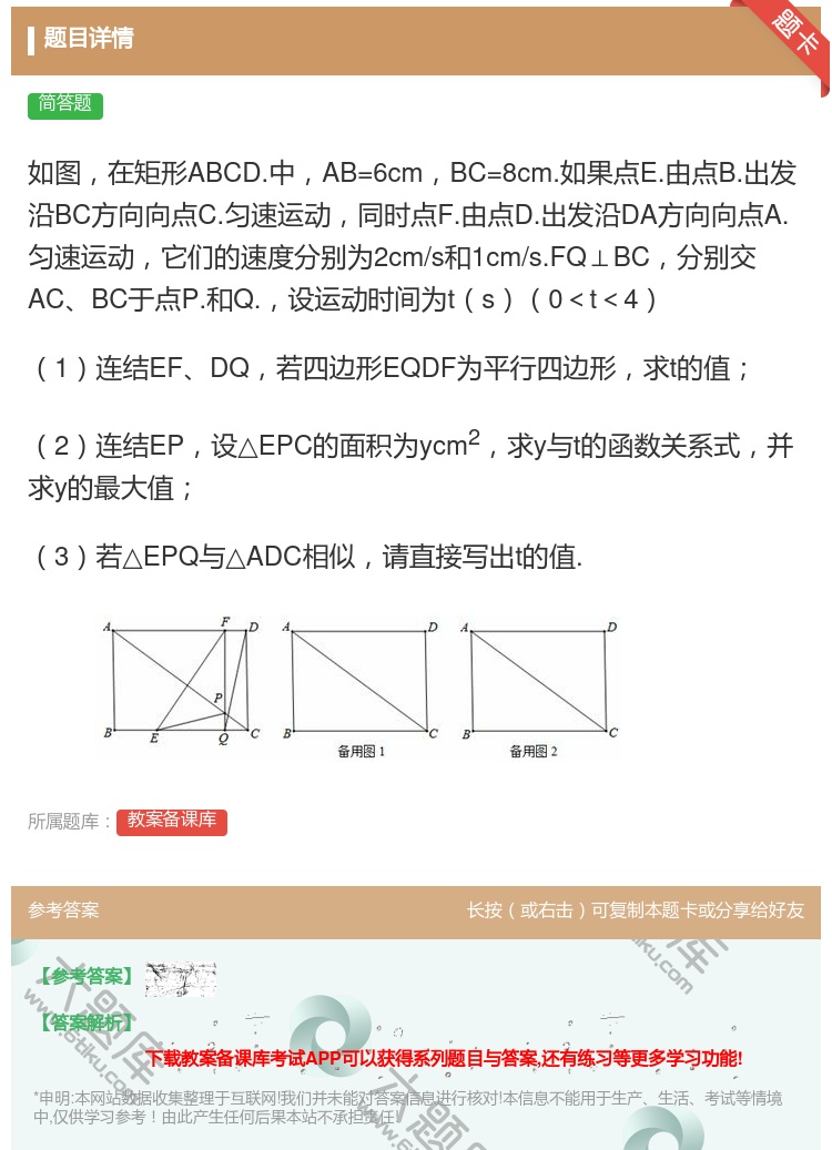 答案:如图在矩形ABCD.中AB=6cmBC=8cm.如果点E.由...